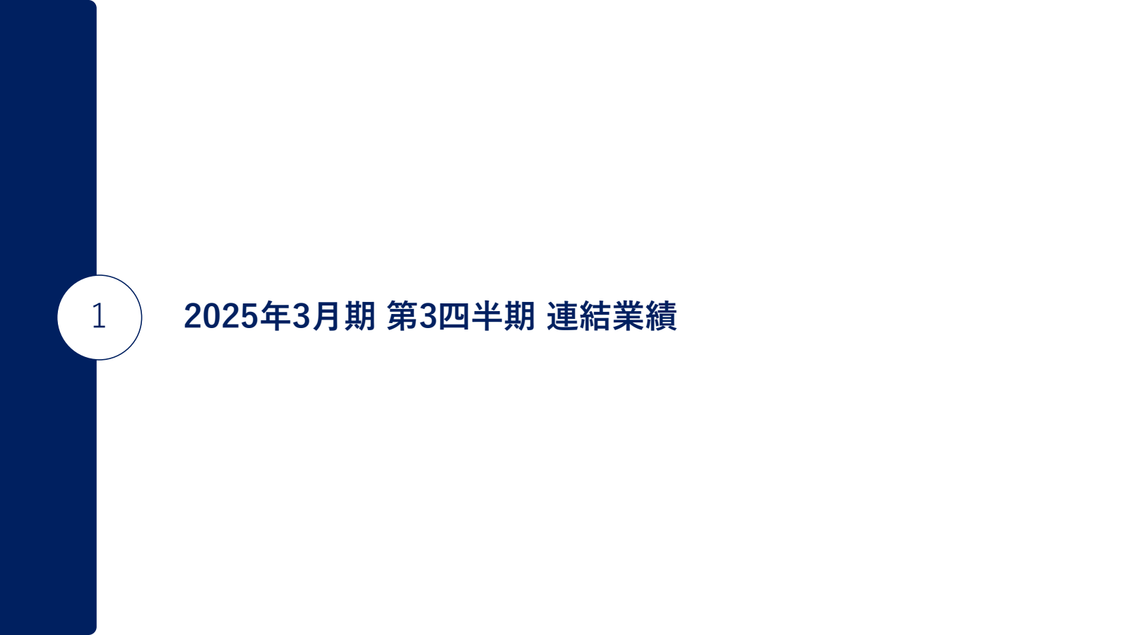 1 

2025 年 3 月 期 第 3