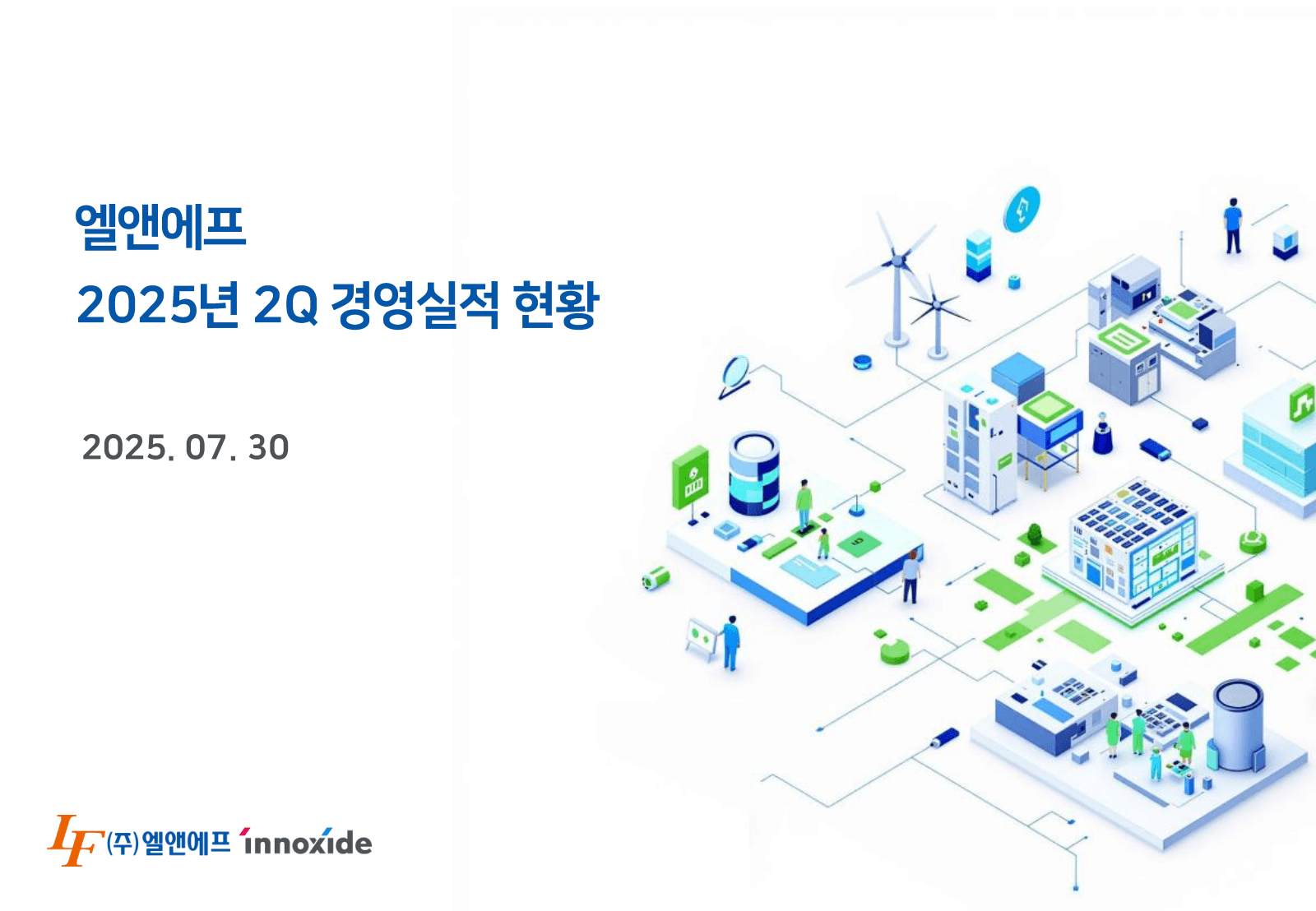 엘앤에프

2025 년 2Q 경영 실