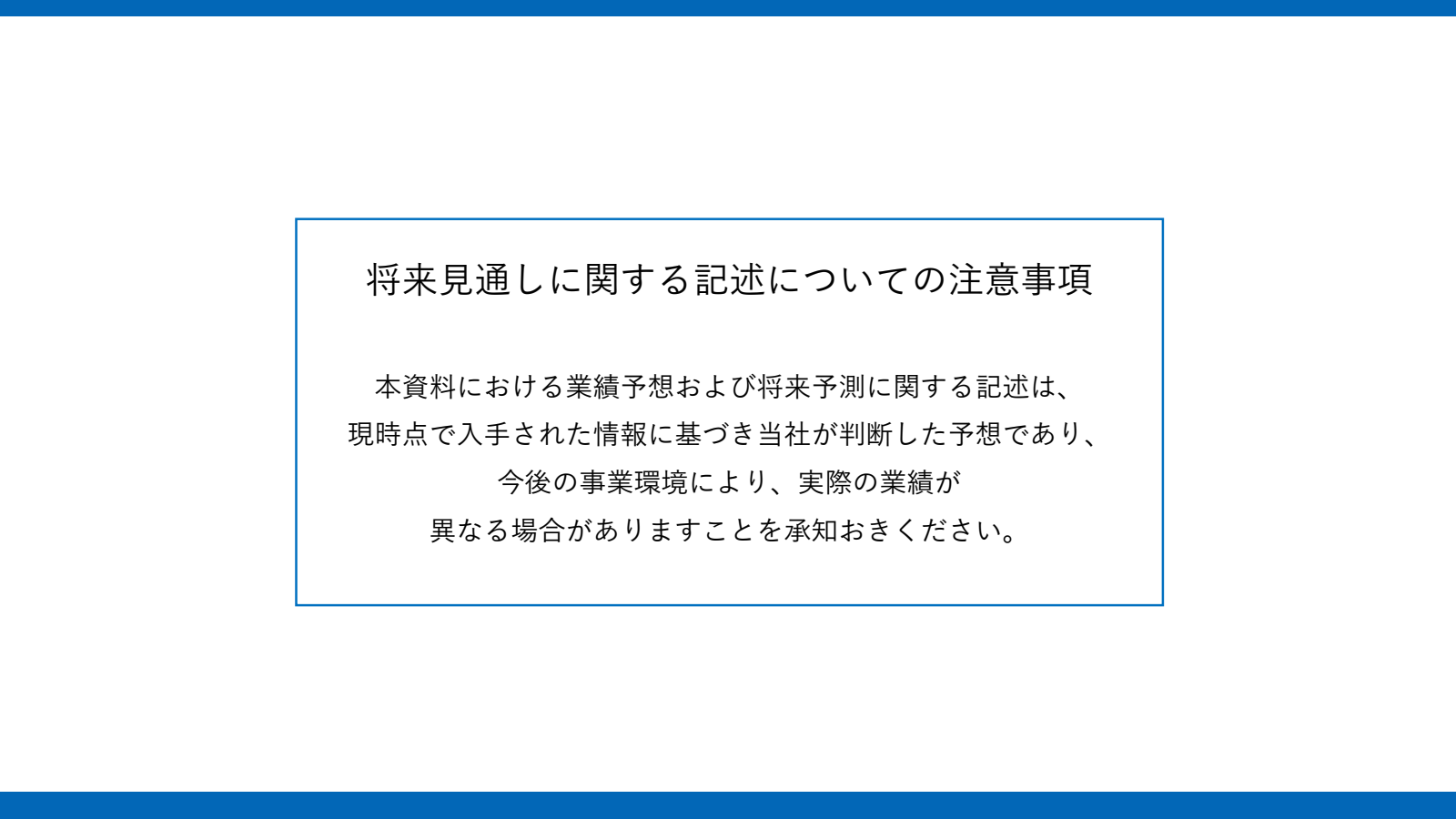 将来 見通し に関する 記述 について 