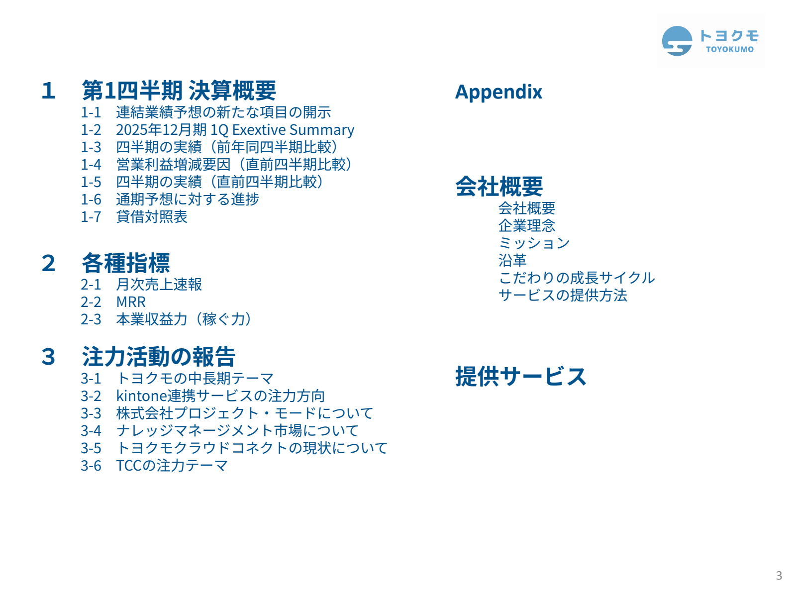 1 第 1 四半期 決算 概要 
1-1