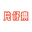 Logo for Zhangzhou Pientzehuang Pharmaceutical