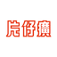 Logotype for Zhangzhou Pientzehuang Pharmaceutical