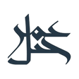 Logo for Jabal Omar Development Company