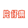 Logotype for Zhangzhou Pientzehuang Pharmaceutical